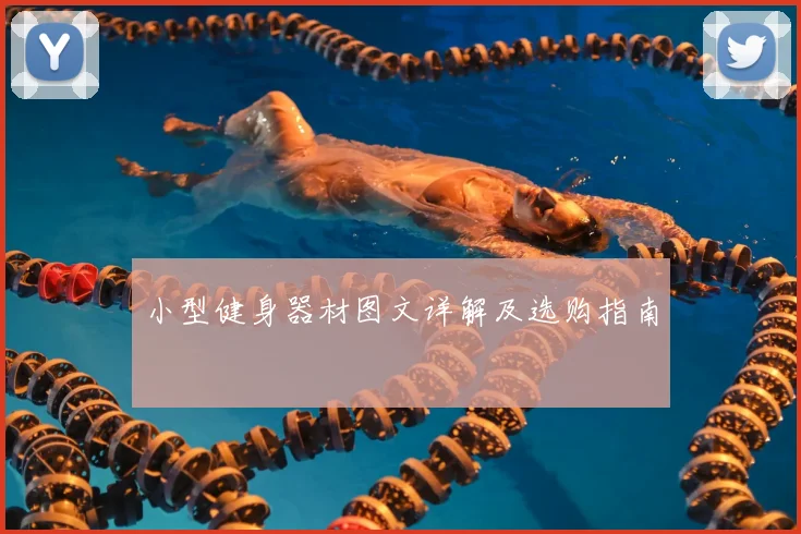 小型健身器材图文详解及选购指南