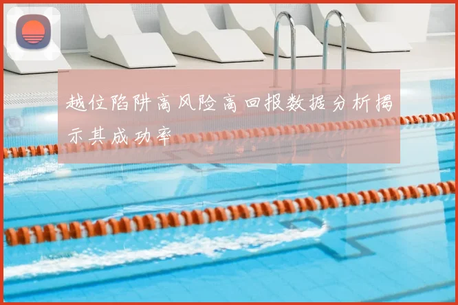 越位陷阱高风险高回报数据分析揭示其成功率