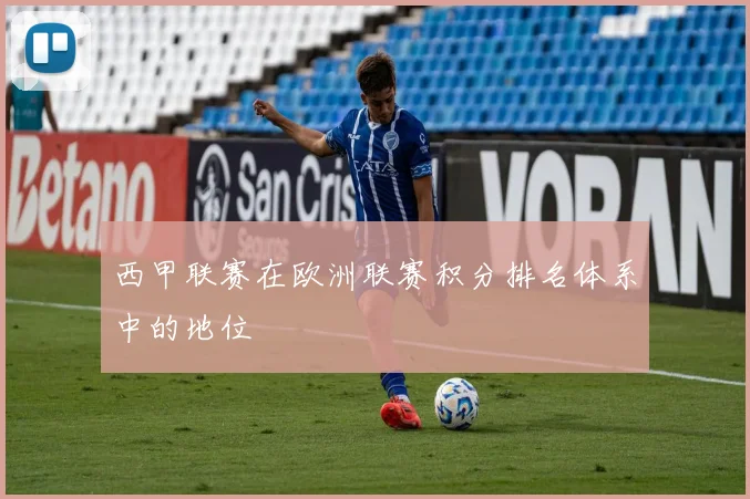 西甲联赛在欧洲联赛积分排名体系中的地位