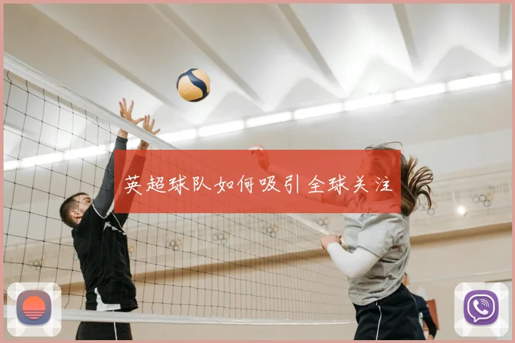 英超球队如何吸引全球关注