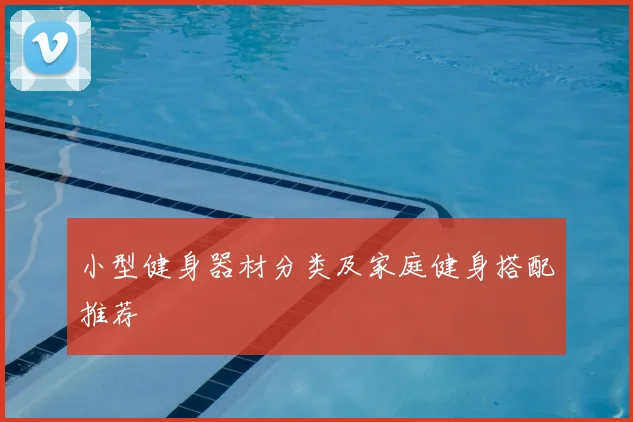 小型健身器材分类及家庭健身搭配推荐