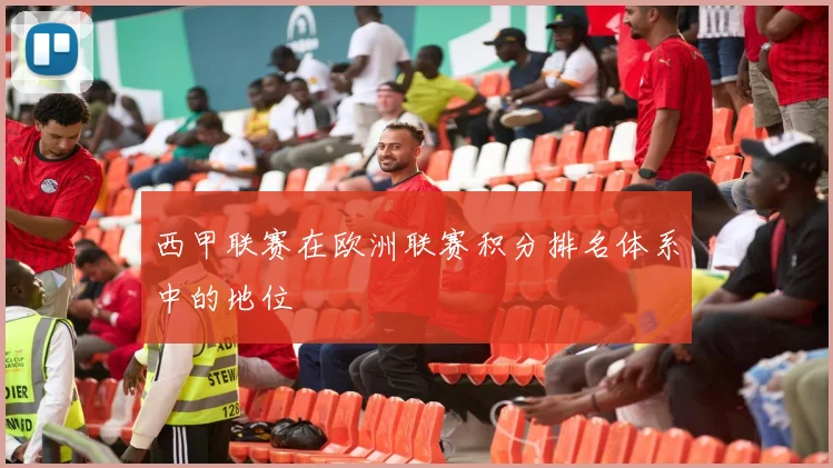 西甲联赛在欧洲联赛积分排名体系中的地位