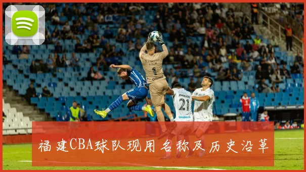 福建CBA球队现用名称及历史沿革