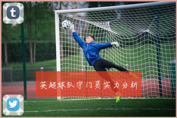 英超球队守门员实力分析