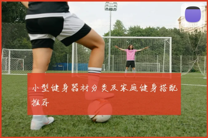 小型健身器材分类及家庭健身搭配推荐