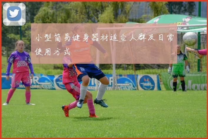 小型简易健身器材适合人群及日常使用方式